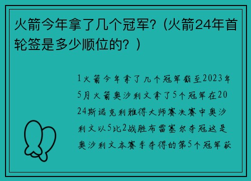 火箭今年拿了幾個(gè)冠軍？(火箭24年首輪簽是多少順位的？)